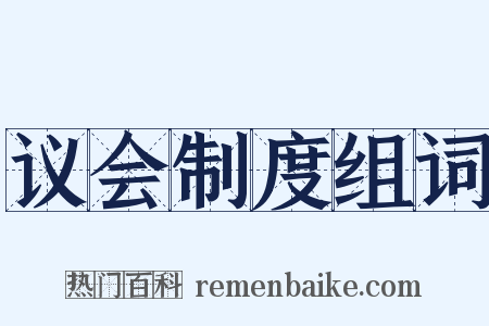 议会制度组词是什么意思的图片